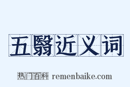 五翳近义词是什么意思的图片